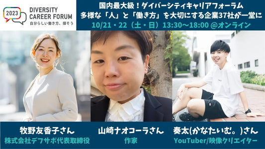 【作家・山崎ナオコーラ氏出演】10月21・22日（土・日）開催、国内最大級のダイバーシティと就労に関するキャリアフォーラム『DIVERSITY CAREER FORUM 2023』登壇者13名が決定。