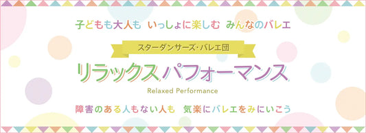 障害の有無に関わらず楽しめる“リラックスパフォーマンス”によるバレエ公演が、神奈川・埼玉で開催！