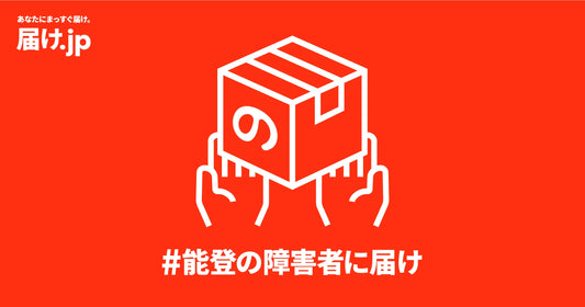 #能登の障害者に届け　災害弱者に向けて【届け.jp】をリリース