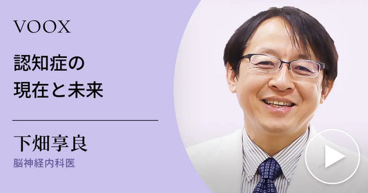 認知症を正しく知る！脳神経内科医・下畑享良さん『認知症の現在と未来』音声教養メディアVOOXにて、配信開始！