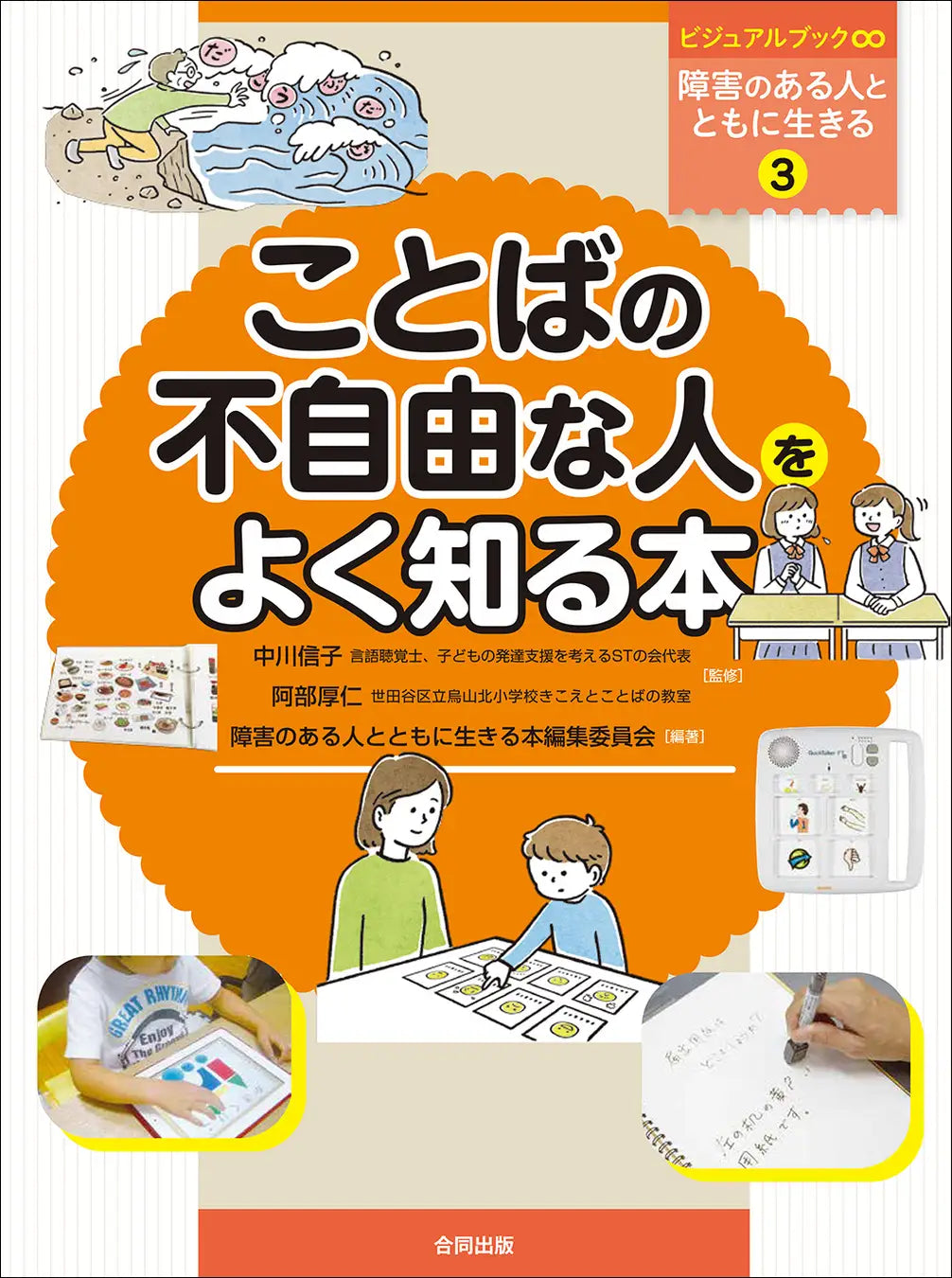 「ことば」を伝えるって、「ことばの不自由さ」ってなんだろう？　ことばを話す、聞く、読む、書く、ことばで考える、コミュニケーションすることがむずかしい人と、ともに生きるためのビジュアル教材発売！