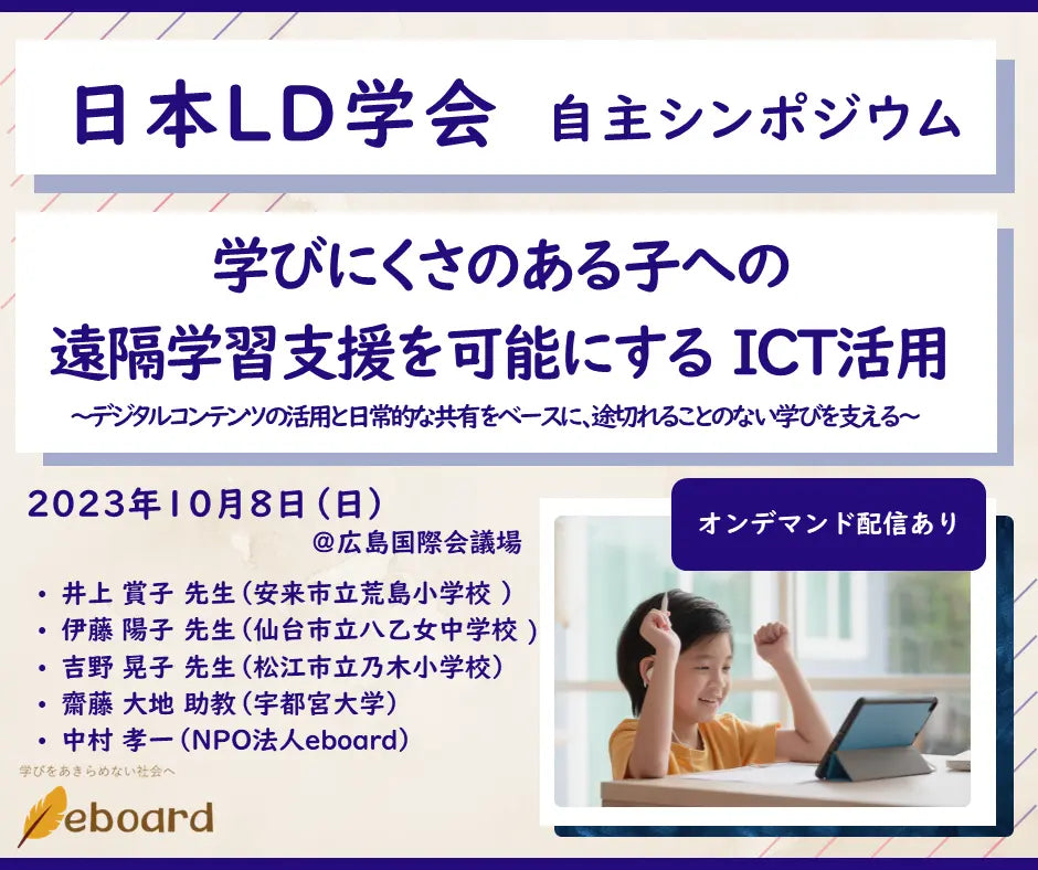 NPO法人eboard、日本LD学会で自主シンポジウムに登壇：「学びにくさのある子への遠隔学習支援を可能にするICT活用」。オンデマンド配信も。