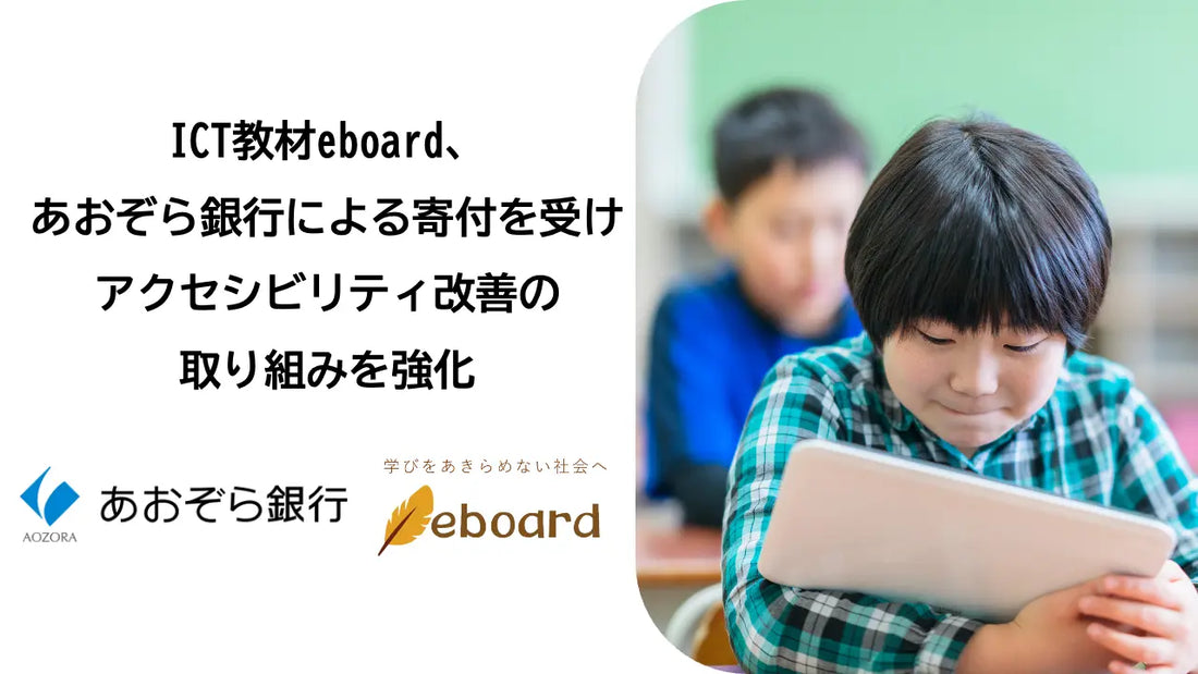 ICT教材eboard、あおぞら銀行による寄付を受け、アクセシビリティ改善の取り組みを強化