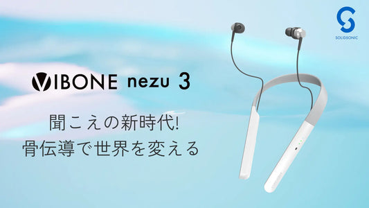 【目標金額達成】聞こえの新時代！骨伝導集音器「Vibone nezu 3」