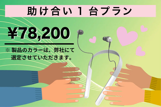 あなたの支援が、誰かの『聴こえ』につながる