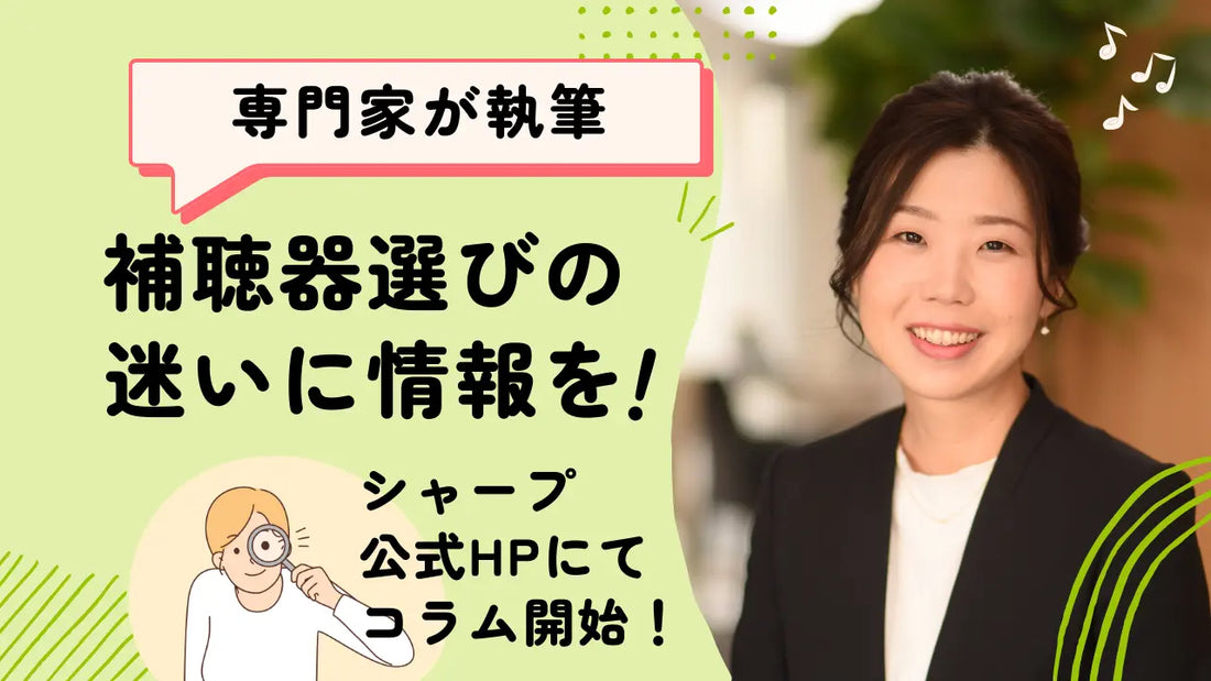 超高齢社会に向け、フレイル予防と加齢性難聴のリスクを考える｜10万円補聴器から最新技術まで、補聴器の現状を知るイベントを開催｜補聴器選びの迷いを解消！シャープ公式ページで補聴器専門家のコラムが始まる。