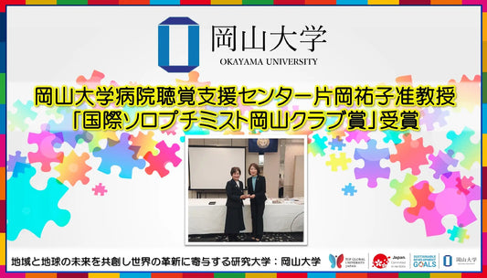 【岡山大学】岡山大学病院聴覚支援センター 片岡祐子准教授が「国際ソロプチミスト岡山クラブ賞」受賞