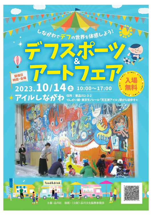 品川区、デフスポーツ啓発イベント「デフスポーツ＆アートフェア」開催へ ～デフスポーツ体験会や手話を用いたワークショップなど盛りだくさん～