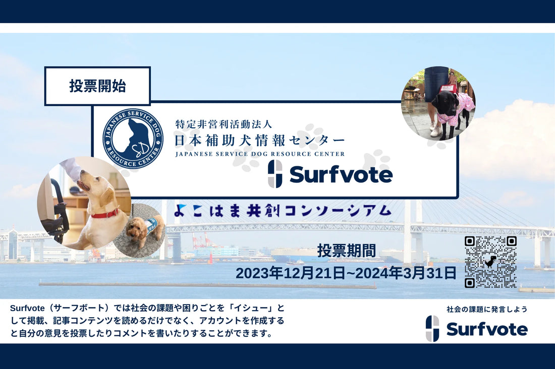 よこはま共創コンソーシアム、社会課題解決のためにSurfvoteを採用