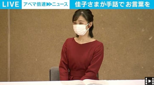 佳子さまが手話で挨拶 「聴覚障害児を育てたお母さんをたたえる会」に出席