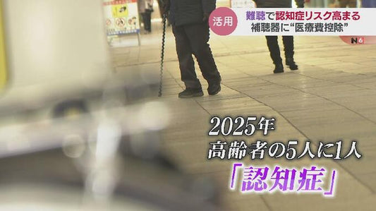 “難聴”で認知症のリスク高まることも…医療費控除で賢い「補聴器」利用法