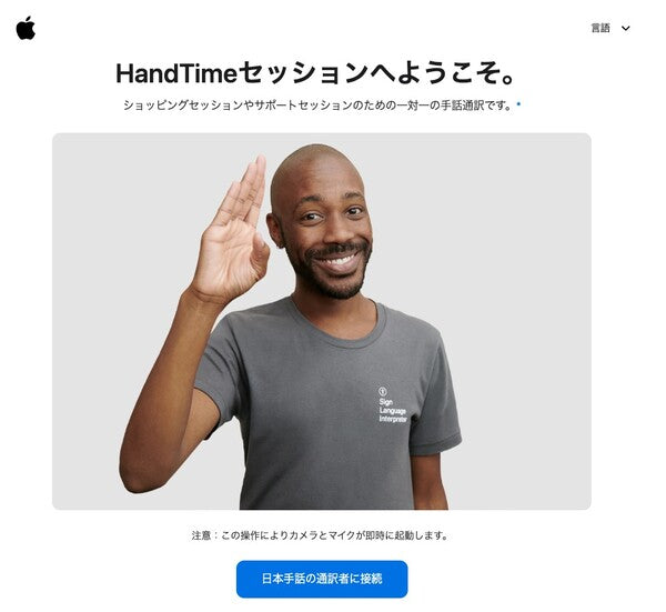 アップル、日本語手話で問い合わせ「HandTime」サービスを開始