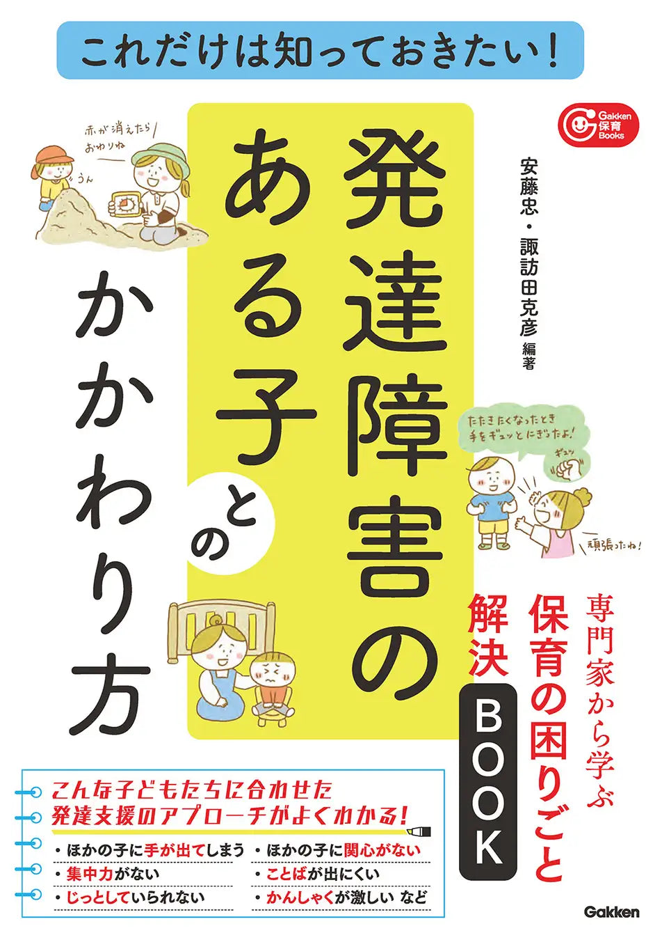 保育士が気になる子どもの行動を専門家たちがやさしく解決！　『これだけは知っておきたい！発達障害のある子とのかかわり方』発売