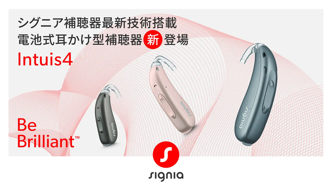 シグニア補聴器、電池式補聴器Intuis 4シリーズを新発売、主力のSignia AXシリーズ補聴器もさらに進化