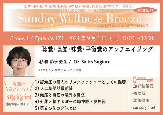 《医師・歯科医師・薬剤師向け》無料オンラインセミナー9/1(日)朝10時開催　『聴覚・嗅覚・味覚・平衡覚のアンチエイジング』講師：杉浦 彩子 先生(刈谷きこえのクリニック／院長)