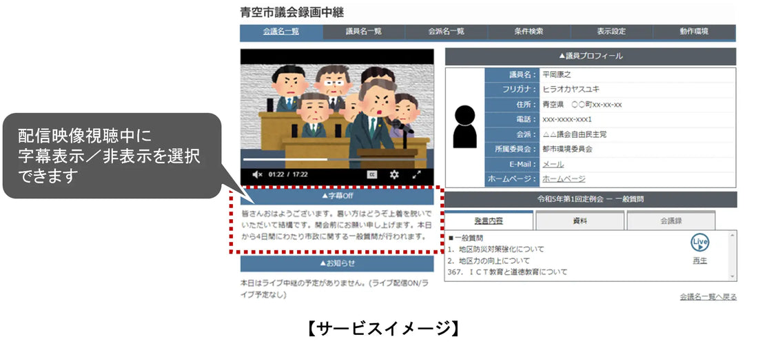 「DiscussVisionSmart 録画配信字幕サービス」を提供開始～議会DX技術により情報のバリアフリー化を推進～