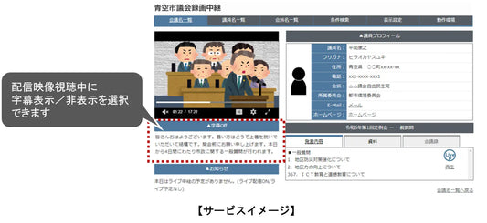 「DiscussVisionSmart 録画配信字幕サービス」を提供開始～議会DX技術により情報のバリアフリー化を推進～