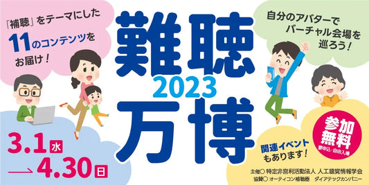 補聴器メーカー オーティコンが「難聴万博2023」に協賛、バーチャル会場に補聴器パビリオンを出展