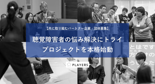 【３月３日は耳の日】PLAYERS、聴覚障害者の悩み解決にトライするプロジェクトを本格始動