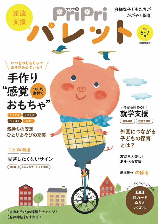 【PriPriパレット 6・7月号】発達に特性のある子が夢中であそべる手作りおもちゃを大特集。１00均素材で手軽に作れるアイデア満載！