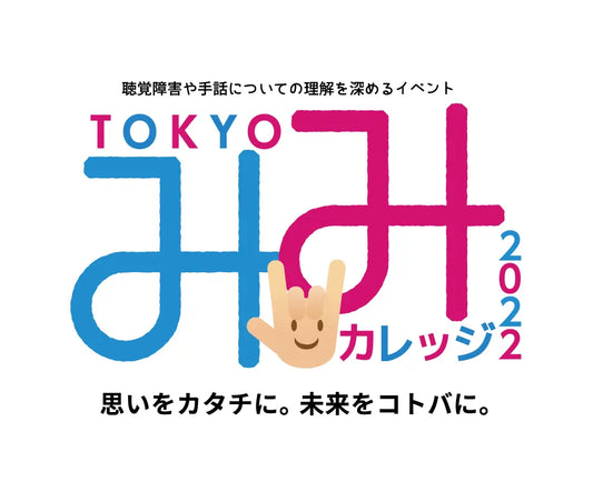 NEC、東京都と連携し産官連携イベント「TOKYOみみカレッジ」をオンラインで開催