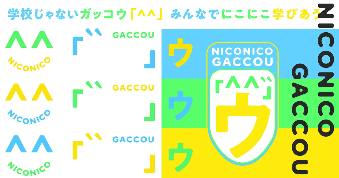 学びの枠組みからデザインする "学校じゃない"『にこにこガッコウ』がスタート「^^」