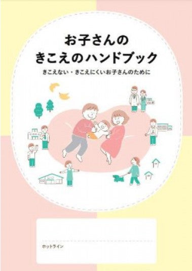 聴覚障害児の保護者に支援情報　厚労省がハンドブック作成