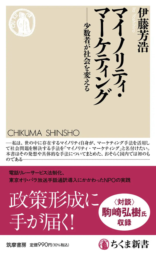 社会的少数者がマーケティングを「武器」に切り込む新たな社会課題解決のカタチ 『マイノリティ・マーケティング』2023年3月9日に筑摩書房より出版決定！