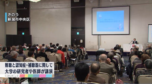 難聴と認知症そして補聴器に関する講演会　新潟県が補聴器の購入費に関する助成制度の先進県であることなどを説明　《新潟市》