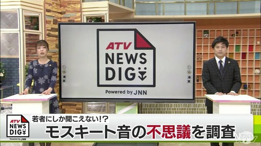 あなたの耳年齢は？若者にしか聞こえない“モスキート音”の謎　ナゼ聞こえなくなるのか調査