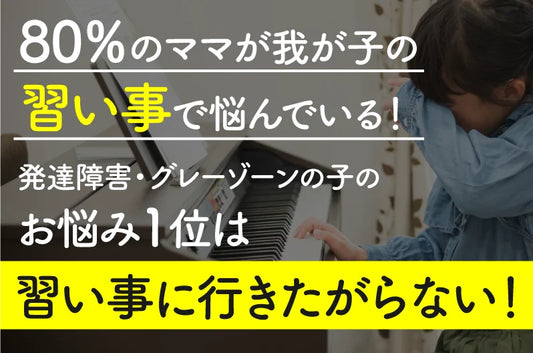 １位「行きたがらない８０％」発達障害グレーゾーンの子どもの習い事お悩みアンケート～データリサーチ結果報告～