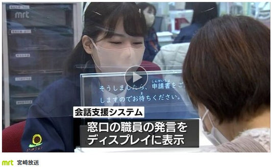 職員の発言を字幕で表示　日向市役所が会話支援システム導入　聴覚障害者や高齢者との会話をスムーズに