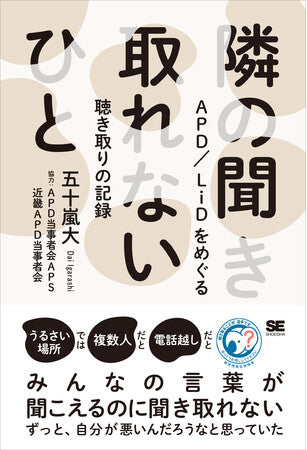 聞こえるのに聞き取れない……APDについて渾身のノンフィクション新刊『隣の聞き取れないひと APD/LiDをめぐる聴き取りの記録』