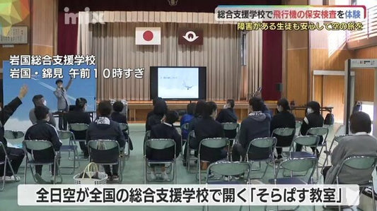 障害のある生徒も安心して空の旅を･･･総合支援学校で飛行機の保安検査体験　山口・岩国