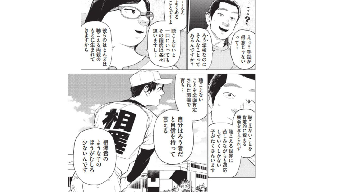 聴覚障がいへのイメージを問う。漫画『僕らには僕らの言葉がある』が伝えたい“普通”とは何か